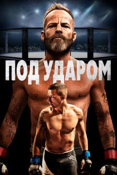 Под ударом смотреть онлайн