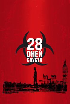 28 дней спустя смотреть онлайн